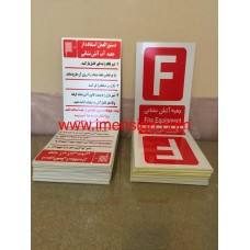 تابلو ایمنی شرکت نمایندگی ایران خودرو