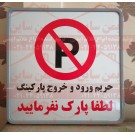 تابلو ترافیکی شرکت هگمتانه