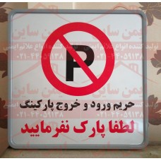 تابلو ترافیکی شرکت هگمتانه