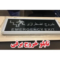 تابلو خروج برقی