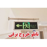 تابلو خروج برقی