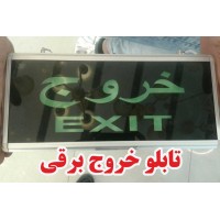 تابلو خروج برقی