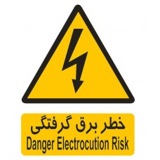 علائم ایمنی خطر برق گرفتگی